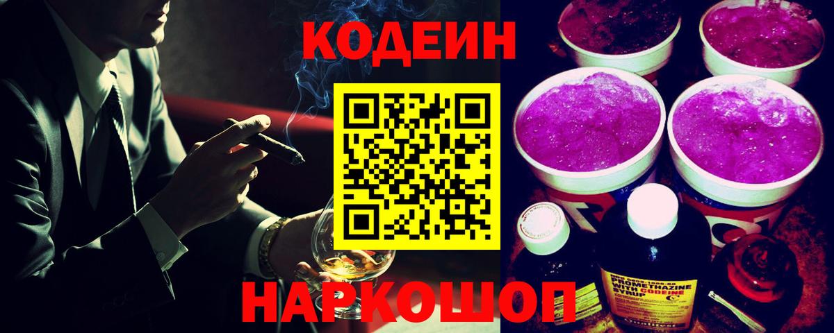 Нальчик  Codein Purple Drank  Вход с VPN  Codein напиток Lean (лин) 